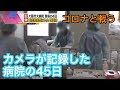 【コロナと戦う】カメラが記録した病院の４５日