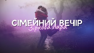 Сімейний вечір - "Зіркова пара"