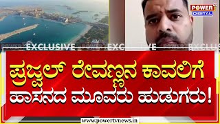 Prajwal Revanna Case : ಪ್ರಜ್ವಲ್​​​ ರೇವಣ್ಣನ ಕಾವಲಿಗೆ ಇದ್ದಾರೆ ಹಾಸನದ ಮೂವರು ಹುಡುಗರು! | Power TV News