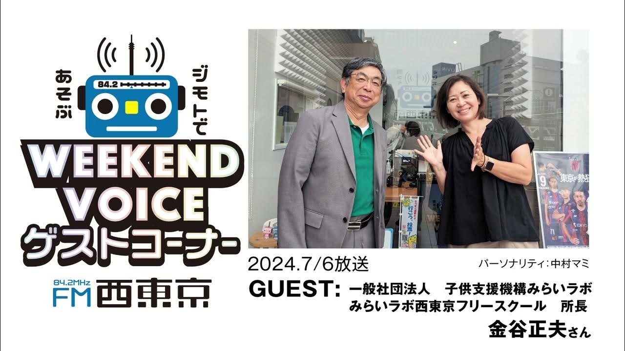 tokyohot 103 みらいラボ西東京フリースクール】金谷正夫さん 24年7月6日放送 ウィークエンドボイスゲストコーナー - YouTube