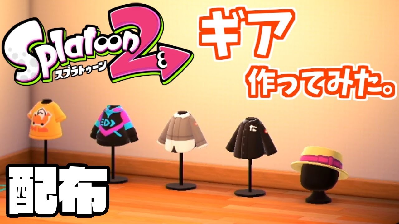 マイデザ配布 スプラトゥーンの可愛いギア作ってみた あつ森 あつまれどうぶつの森 Youtube