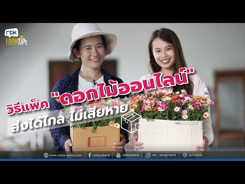 วีดีโอ: วิธีการสั่งซื้อดอกไม้ออนไลน์