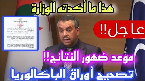 هل صرح بموعد ضهور نتائج شهادة الباكالوريا 2025!! وتصحيح الأوراق bac 2025