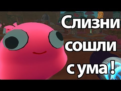 Видео: Слизни сошли с ума ! ( Slime rancher )