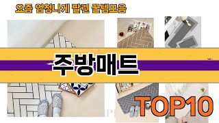 가장 많이 팔린 주방매트 추천 Top10!