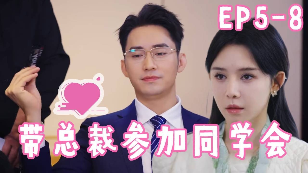 姜十七參加同學聚會被嘲，霸總男友現身打臉