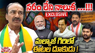 నరం లేని నాలుక ..!! Malkajgiri MP Candidate Etela Rajender Exclusive Interview || Mana Tolivelugu ||