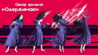 видео: Обзор фильма  картинка: Обзор фильма