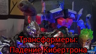 Трансформеры: Падение Кибертрона 1 - stop motion