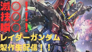 【FULL MECHANICS】店頭販売瞬◯！ 1/100 レイダーガンダムを作る生配信！【機動戦士ガンダムSEED】