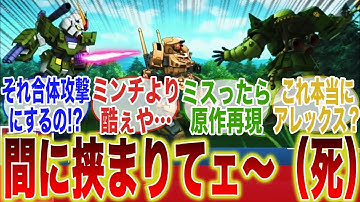 ポケ戦のあのシーン、スパロボで合体攻撃になるに対するみんなの反応集【機動戦士ガンダム】【ポケットの中の戦争】【スパロボDD】【NT-1】【アレックス】【バーニィ】