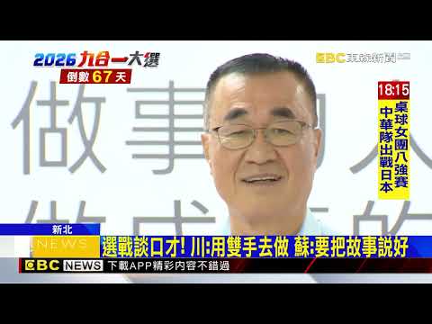 新北熱戰！蘇巧慧與蕭美琴同框 李四川打政策牌@newsebc