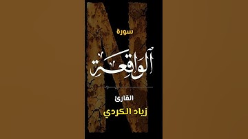 سورة الواقعة | اكتب كلمة طيبة تكون مأجورا عليها إن شاء الله #القرآن #تلاوة