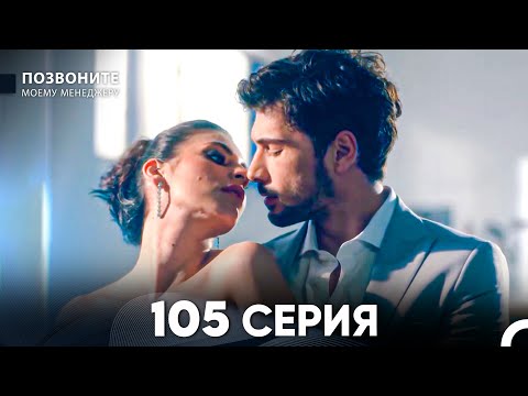 Позвоните моему менеджеру 105 Серия (русский дубляж) FULL HD