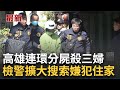 高雄連環分屍案