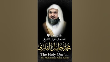 سورة الفاتحة - من المصحف المرتل للشيخ محمد خليل القارئ (رحمه الله عليه)