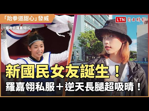 新國民女友誕生！ 「跆拳道甜心」羅嘉翎私服＋逆天長腿超吸晴！