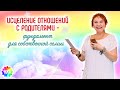 ИСЦЕЛЕНИЕ ОТНОШЕНИЙ С РОДИТЕЛЯМИ - ФУНДАМЕНТ ДЛЯ СОБСТВЕННОЙ СЕМЬИ – Мария Дивеева