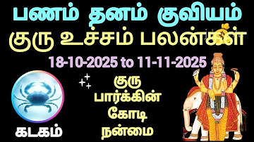 kadagam rasi guru athisaara utcha  palan 18-10-2025 to 11-11-2025 #rasi #astrology #cancer #guru