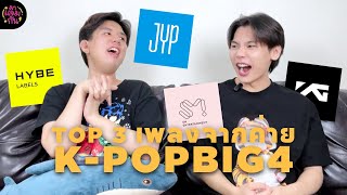 TOP3 K-POP จากค่าย BIG4 จัดอันดับเพลงที่ชอบของแต่ละค่ายโดยมาแจมกัน | MJG-Talk EP.2