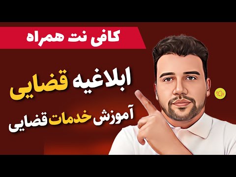 آموزش دریافت ابلاغیه قضایی در سامانه ثنا کافی نت همراه