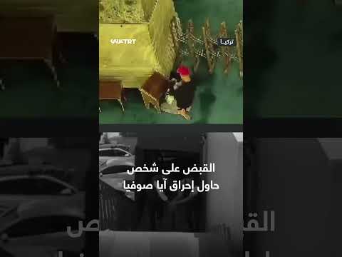 القبض على شخص حاول إحراق مسجد آيا صوفيا في تركيا