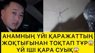 видео: АНАМНЫҢ ҮЙІ ҚАРАЖАТТЫҢ ЖОҚТЫҒЫНАН ТОҚТАП ТҰР😱 картинка: АНАМНЫҢ ҮЙІ ҚАРАЖАТТЫҢ ЖОҚТЫҒЫНАН ТОҚТАП ТҰР😱