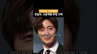 정일우 뇌동맥류 투병 고백