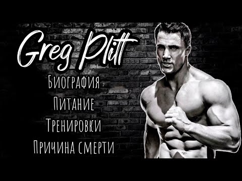 Грег Плитт ( Greg Plitt ) - САМЫЙ МОТИВИРУЮЩИЙ АТЛЕТ | Биография, питание и ТРАГИЧЕСКАЯ СМЕРТЬ