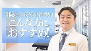 身長治療 東京神田整形外科クリニック