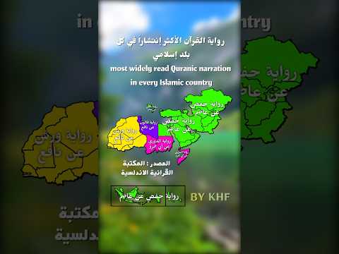 رواية القرآن الأكثر إنتشارا في كل بلد إسلامي الدول العربية