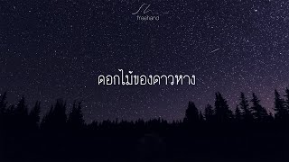 ดอกไม้ของดาวหาง : FREEHAND (Official Lyrics)