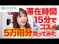滞在時間15分！爆速でコスメ買ってみた【アットコスメトーキョー】