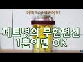 페트병 재활용 꿀팁 7가지! 쉽고 빠른 페트병의 무한 변신! Tip) 7 ways to recycle PET bottles