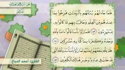 آية٨٤سورة غافر مكرر القارئ أحمد الدباغ