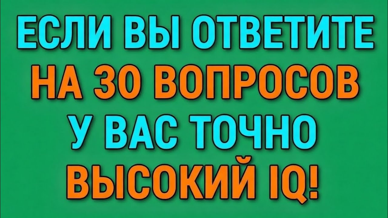 Если вы сможете правильно ответить на 30 вопросов, вы умнее среднего пожилого человека! 🧠🔥