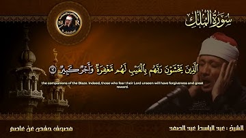 سورة الملك القرآن الكريم تلاوة تهز القلوب !! من اروع ما جود Abdulbasit Abdussamad Surah Al Mulk