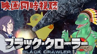 【映画同時視聴】ブラック・クローラー