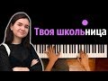 Алена Швец - Твоя школьница ● караоке | PIANO_KARAOKE ● ᴴᴰ + НОТЫ & MIDI