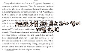 2025 6월 고3 모의고사 영어 어법 (29) 해설