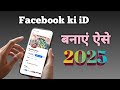 Facebook ki ID kaise banate hain | Facebook ki ID kaise banaen 2025