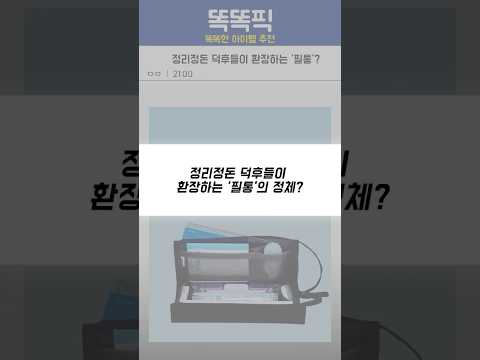 <strong>정리정돈</strong> 덕후들이 환장하는 ‘필통’의 정체??
