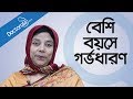     pregnancy after the age of 30 bangla    bangla health tips