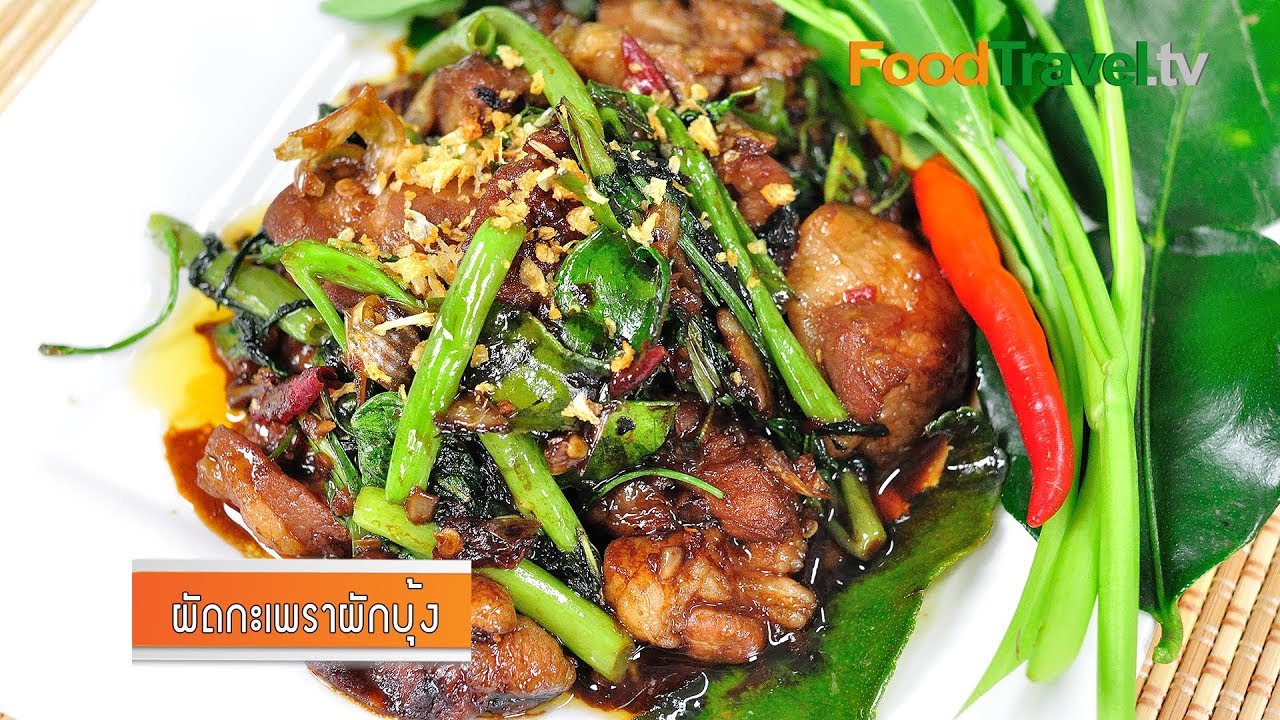 ผัดกะเพราผักบุ้ง | FoodTravel