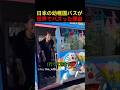 日本の幼稚園バスが世界でバズった理由