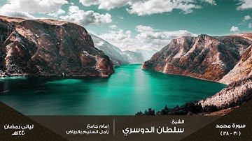 ( أواخر سورة محمد ) ليلة 26 رمضان 1440هـ للقارئ: سلطان الدوسري