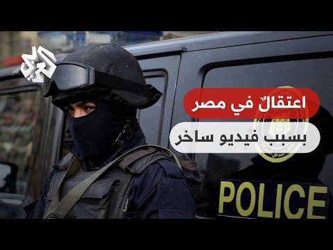 بسبب فيديو ساخر اعتقال خمسة من صناع المحتوى في مصر تواصل
