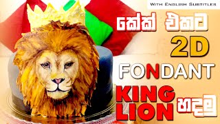 How to make 2D Fondant Lion King for the cake in Sinhala | step by step with English subtitles