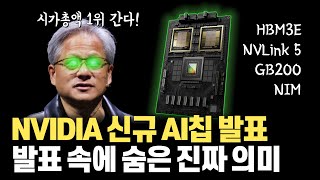 NVIDIA 시가총액 1위 로드맵입니다… GTC2024, 젠슨황은 AI와 관련된 하드웨어, 소프트웨어, 데이터센터, 냉각, 서비스 모든 걸 다 준비하고 진행시킵니다!