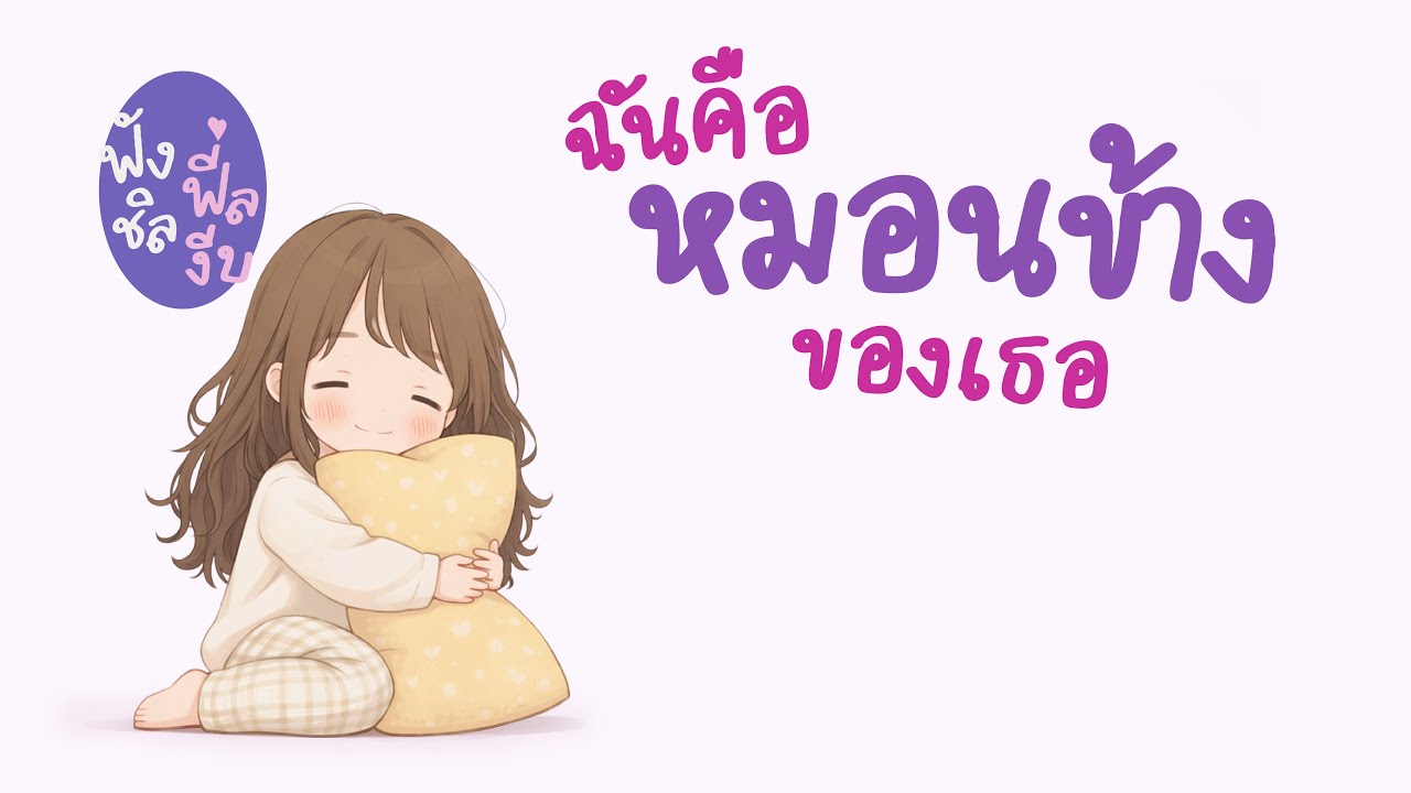 ฉันคือหมอนข้างของเธอ 🌙 | เพลงไทยฟังก่อนนอน นอนฟังชิล | Chill Sound Soft Chill